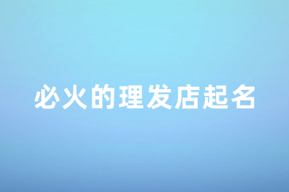 2024必火的美發(fā)店名字 小理發(fā)店吸引人的名字 